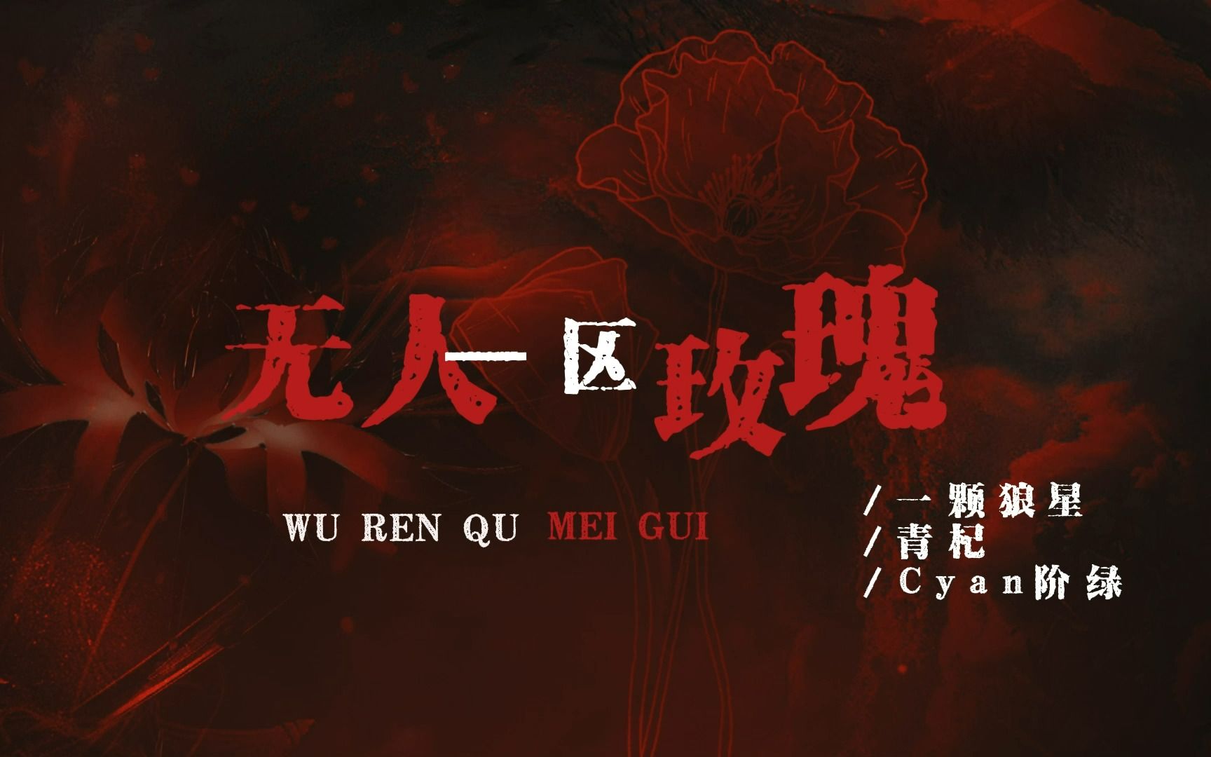 【动态歌词排版】无人区玫瑰|中式恐怖，暗黑向