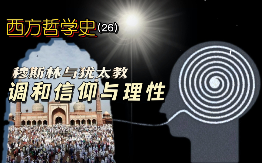 「LC」信仰与理性没有根本冲突?宗教与哲学是为了同一目的出发?穆斯林与犹太教,调和哲学与神学、理性与信仰.基督教、中世纪时期经院哲学【西方...