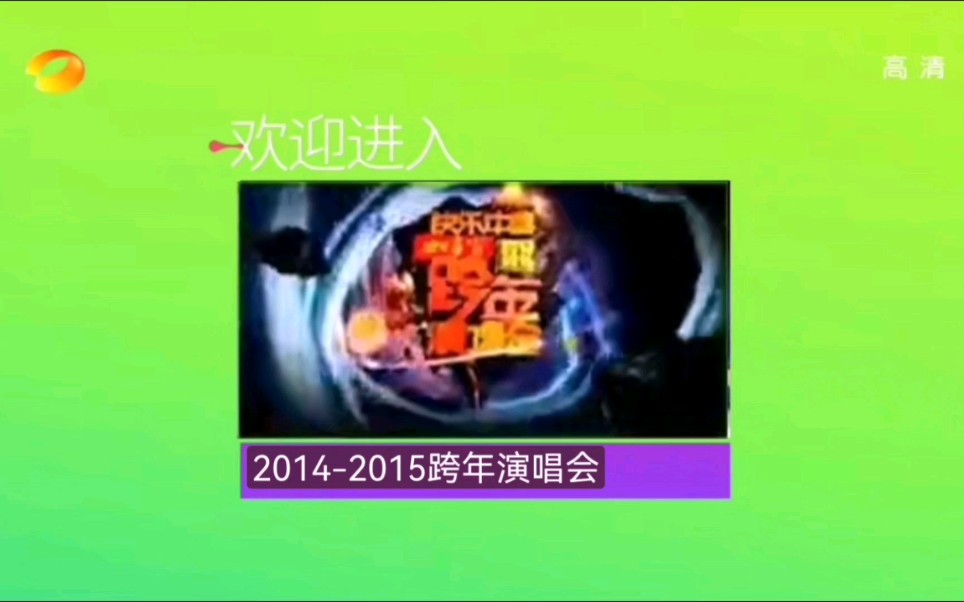 [图]【放送文化】自制 湖南卫视(高清)2015年《跨年演唱会》频道包装