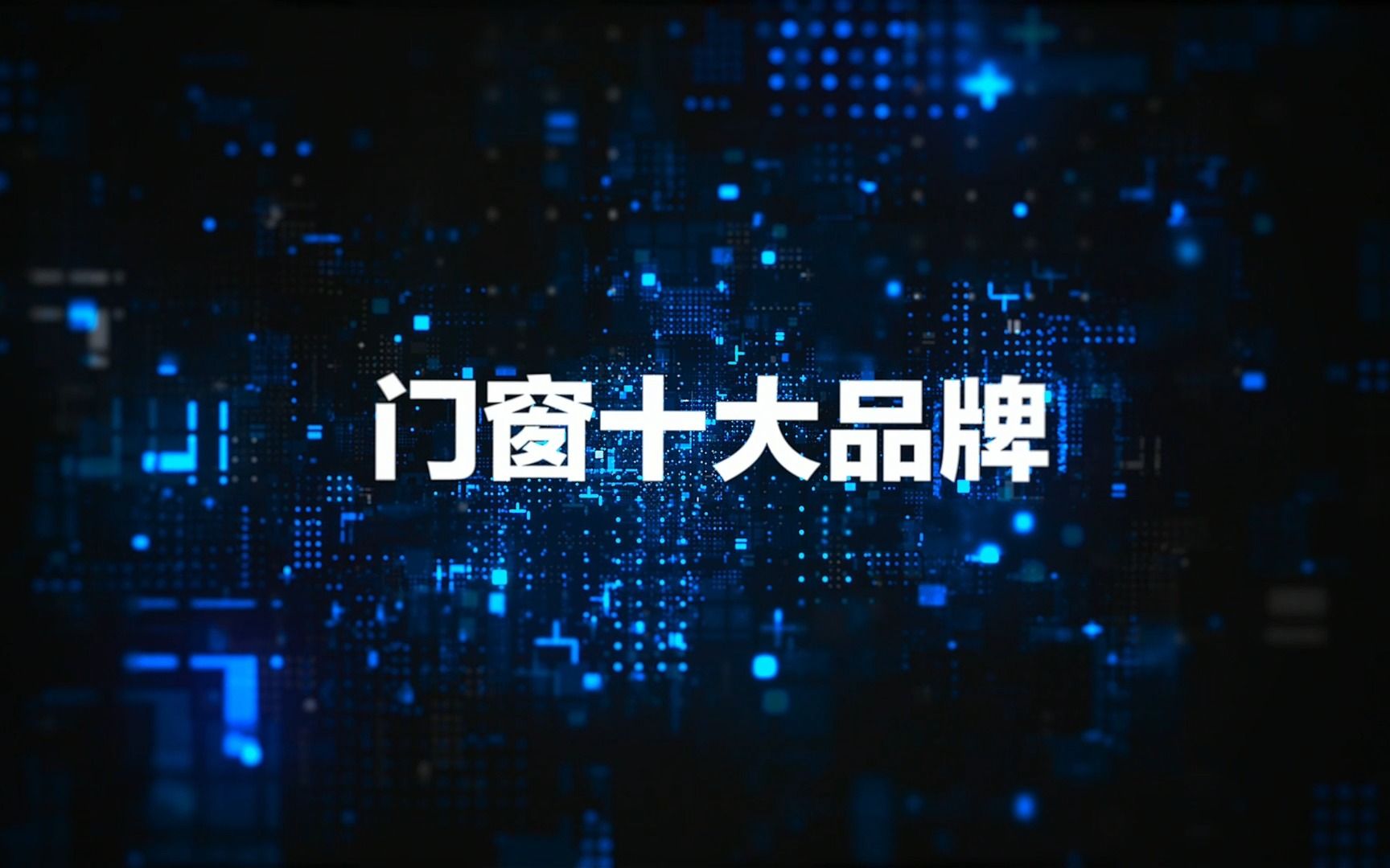 2023年門窗十大品牌,門窗一線品牌阿爾維智能門窗