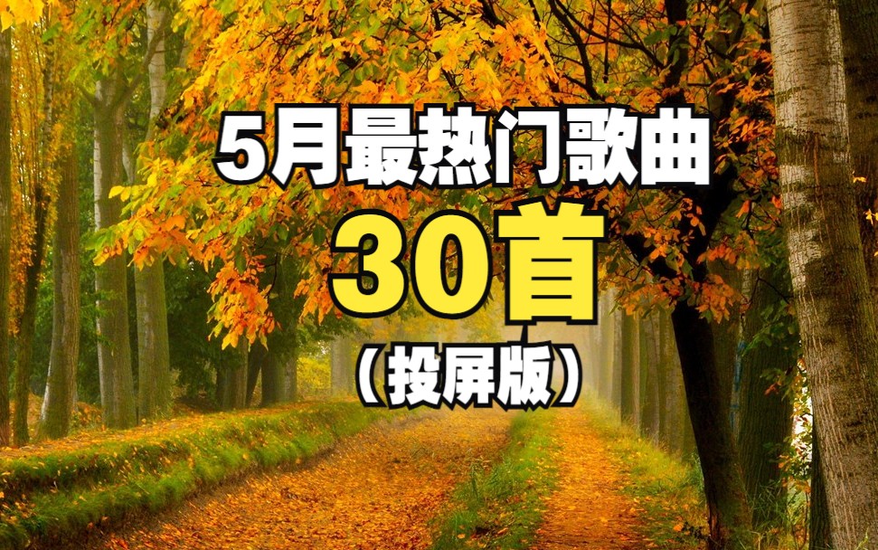 [图]【戴上耳机 原地起飞】精选5月最热门的30首歌曲，听最热的歌，做最靓的仔！！