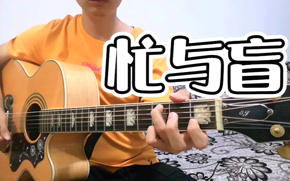 [图]忙到没有时间痛哭一场【吉他弹唱】《忙与盲》-李宗盛 Cover by Slogan