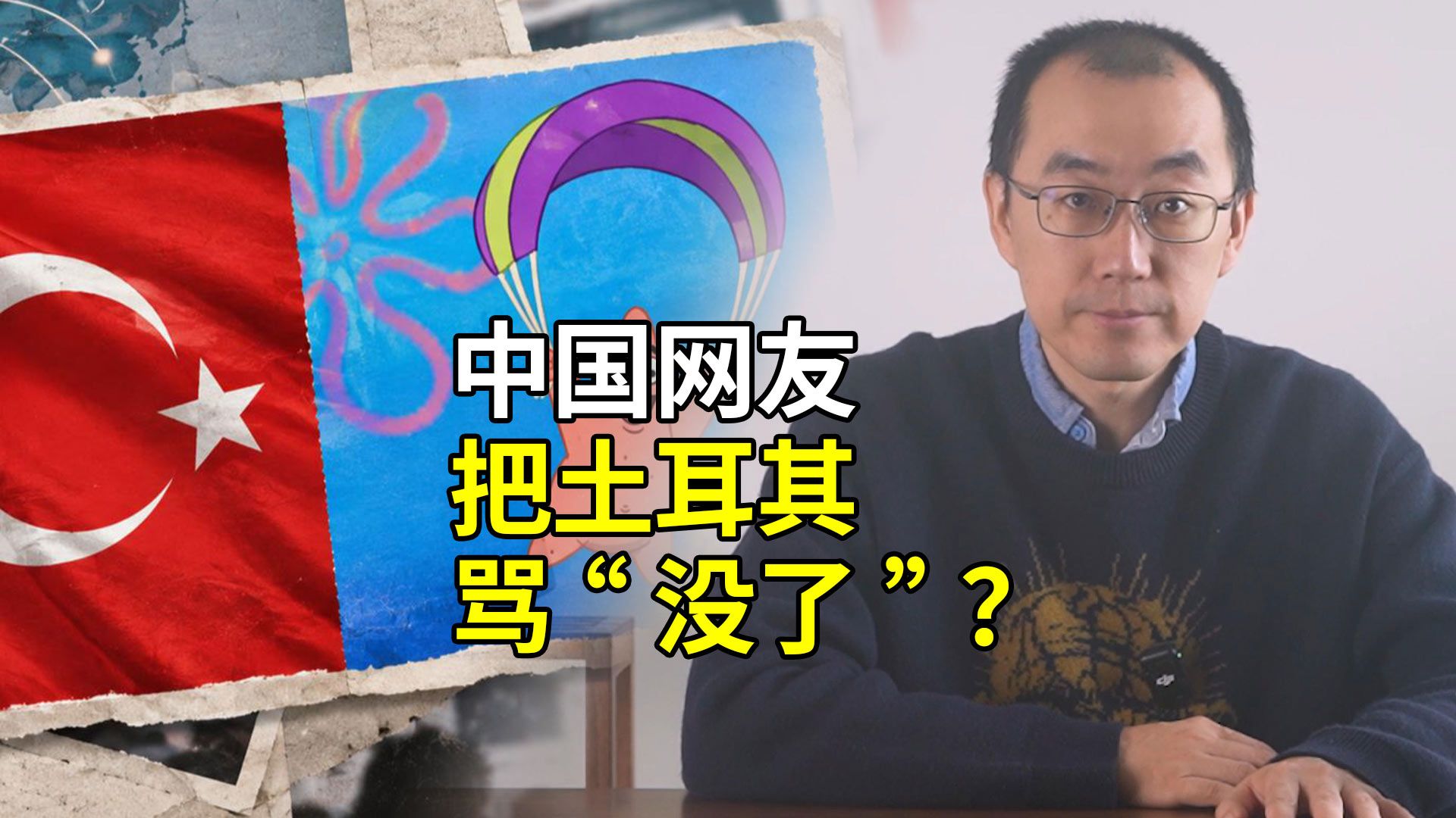 中土世纪骂战：中国网友用论文和梗图，把土耳其人给骂“没了”？