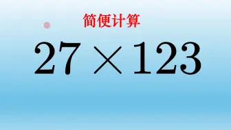 有点刁钻古怪的四年级简便计算拔高题