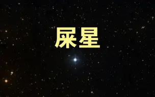 Descargar video: 天上有颗“屎”星