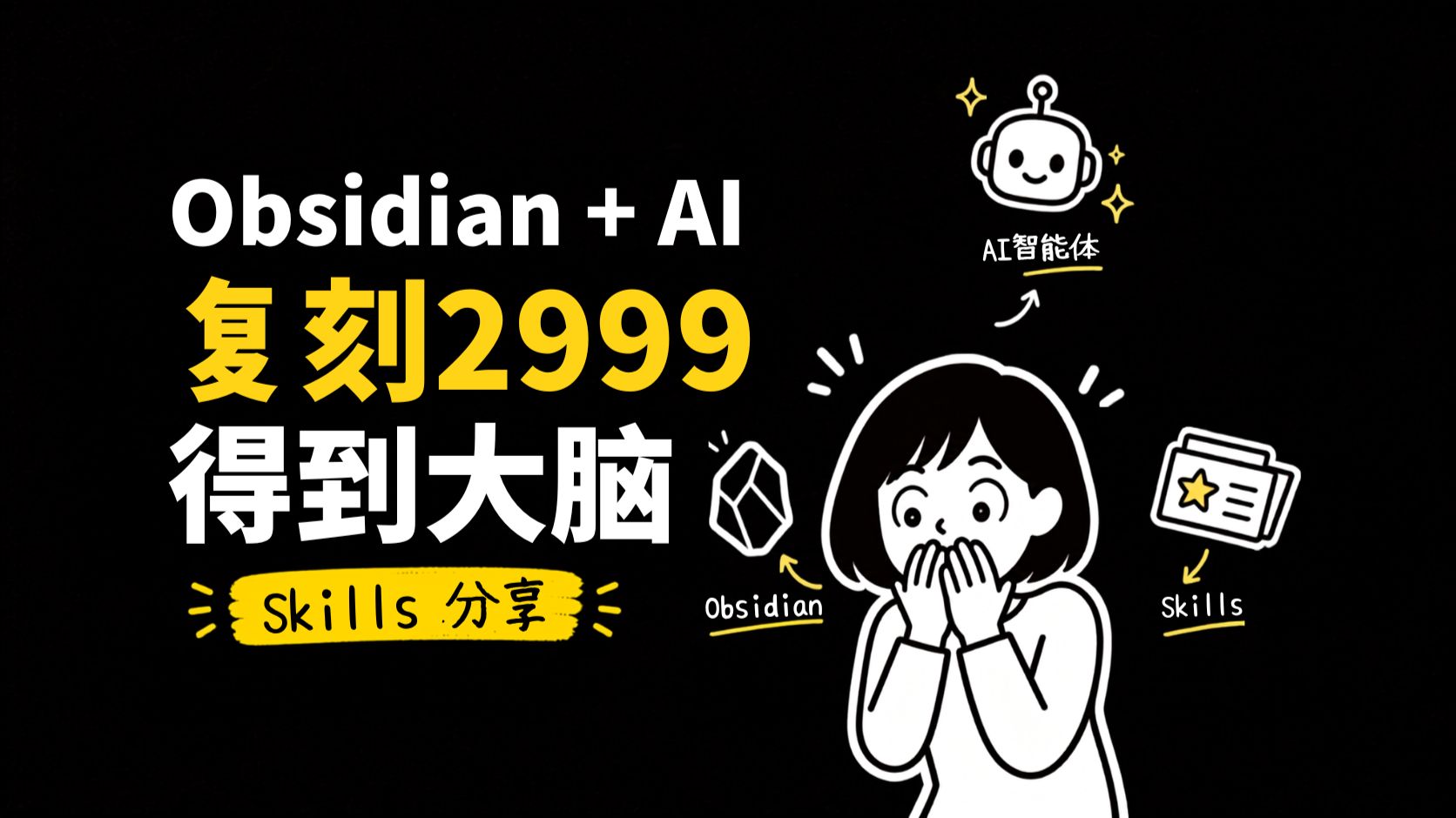Obsidian + AI 智能体 知识管理 Skills
