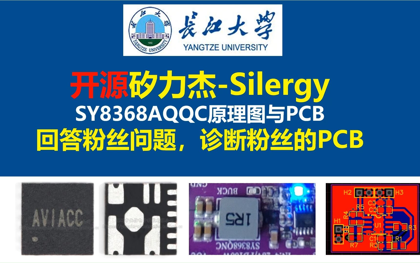 开源矽力杰Silergy SY8368AQQC原理图与PCB第3讲,回答粉丝问题,诊断粉丝的PCB,开关电源,电源大师,长江大学,电源工程师,硬件工程师必备...