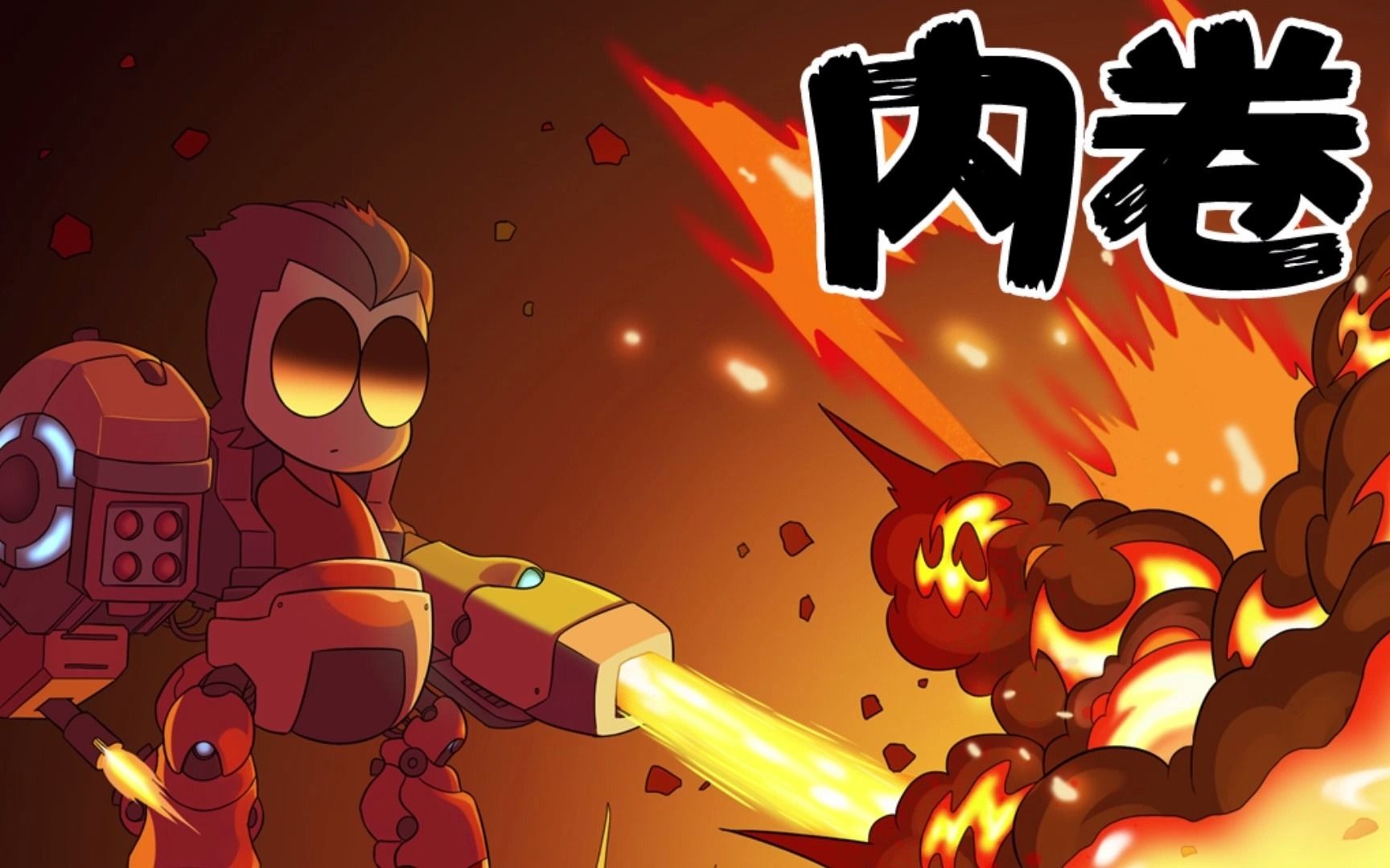 噩梦超人37·内卷_哔哩哔哩_bilibili