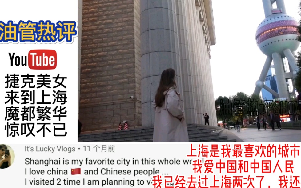 捷克美女来到魔都上海,发达程度惊叹!网友:上海是梦里的天堂!哔哩哔哩bilibili