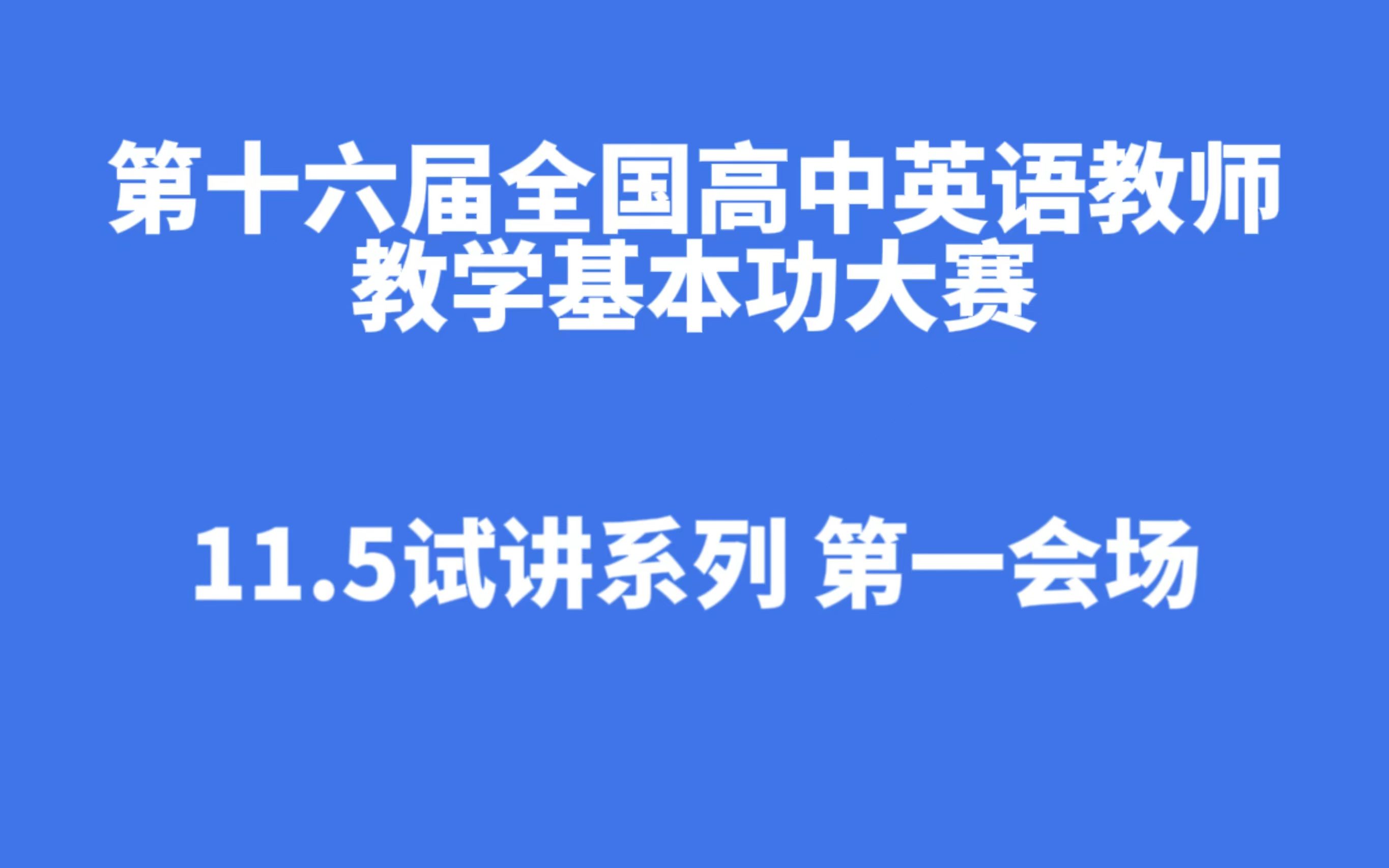 第十六届高中英语教学基本功大赛一会场(四)人教版(2019)高一必修二U5 Music读写课 重庆 傅钰哔哩哔哩bilibili