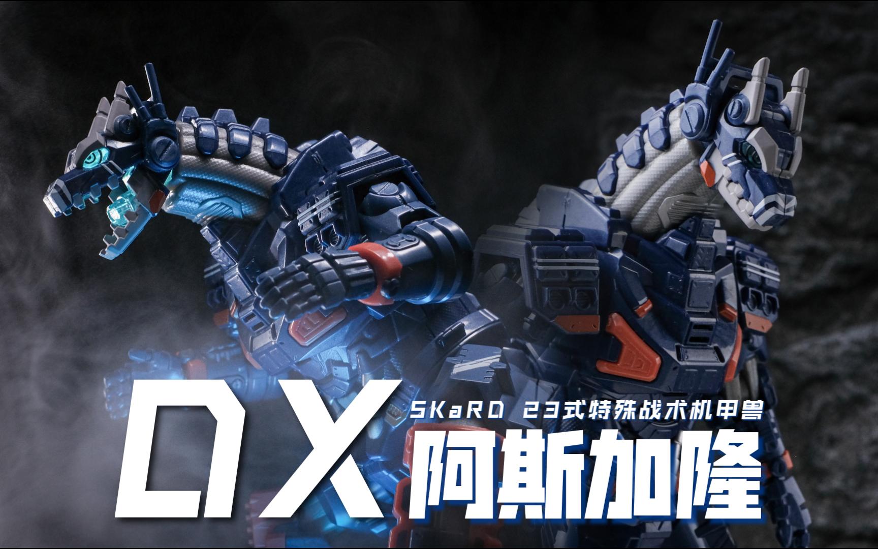 万代 dx 布莱泽奥特曼 阿斯加隆 skard 23式特殊战术机甲兽 机龙 开箱