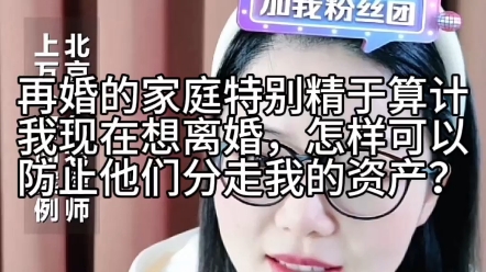 再婚的家庭特别精于算计,我现在想离婚,怎么可以防止他们分走我的资产哔哩哔哩bilibili