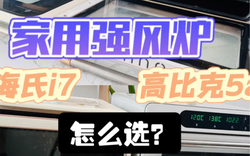 海氏i7烤箱和高比克5a烤箱,是目前非常火爆的家用烤箱型号,很多准备买烤箱的宝宝们也在纠结这两款.小法最近做了多次对比测评,今天主要说说他们各...