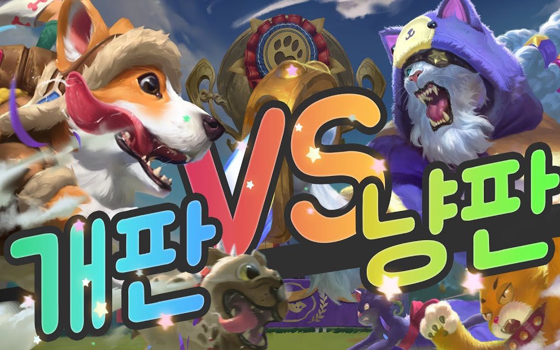 [韩语中文字幕]2019愚人节皮肤预告:猫狗对决-lol☆英雄联盟