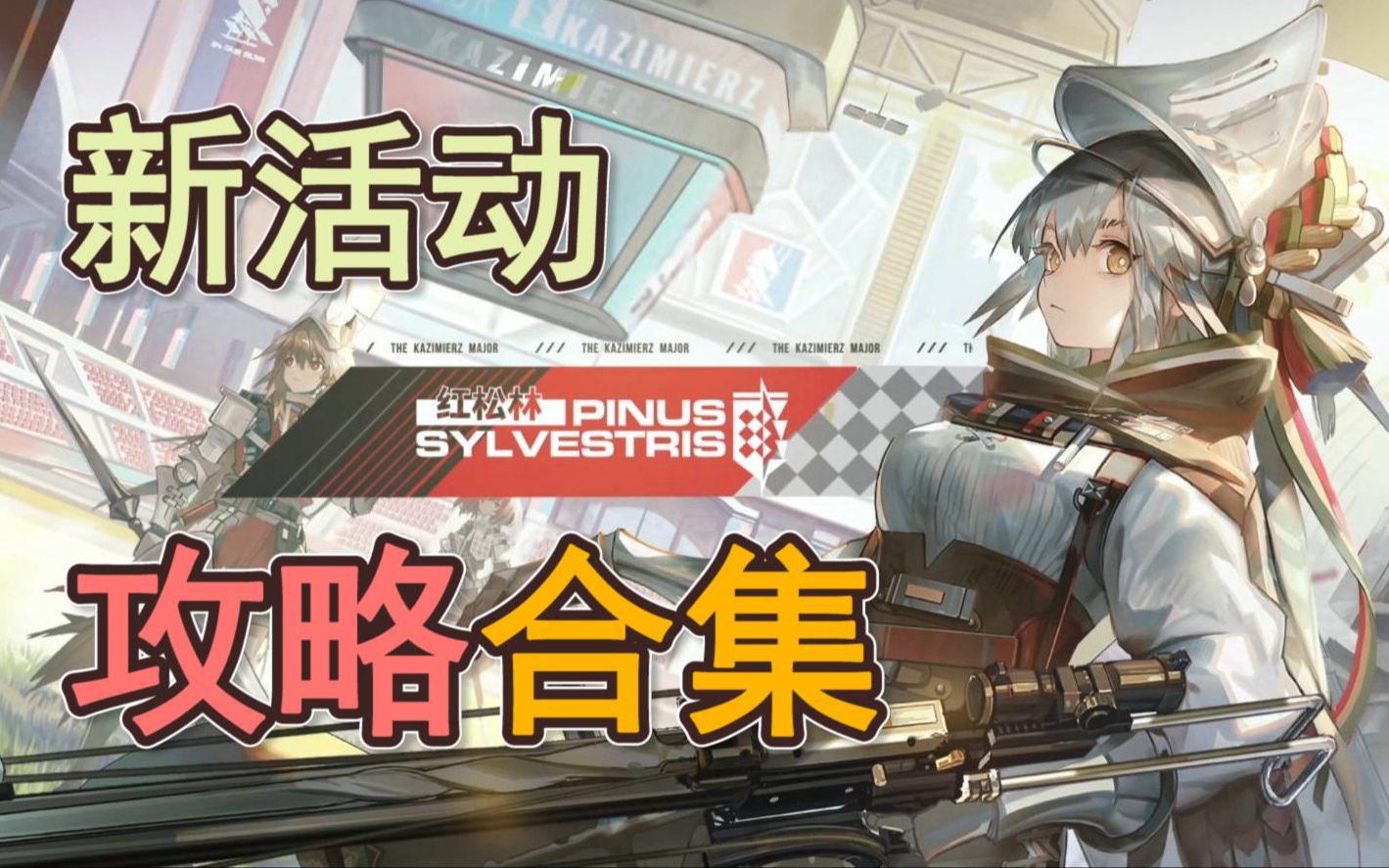 【黑猫】明日方舟新活动攻略合集(持续更新PS6 PS5 PS4 PS3 PS2 PS1 含突袭 红松林)明日方舟