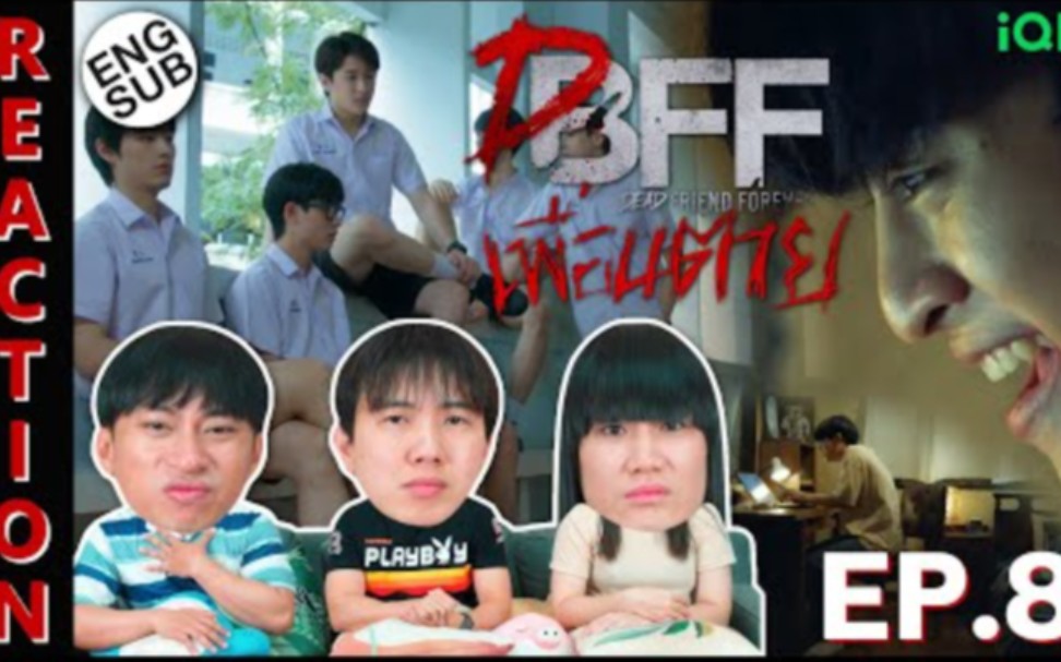 [图]泰国惊悚悬疑腐剧【死党/永远的逝友DFF】EP.8→泰国3人组Reaction→Dead Friend Foreverเพื่อน ตาย