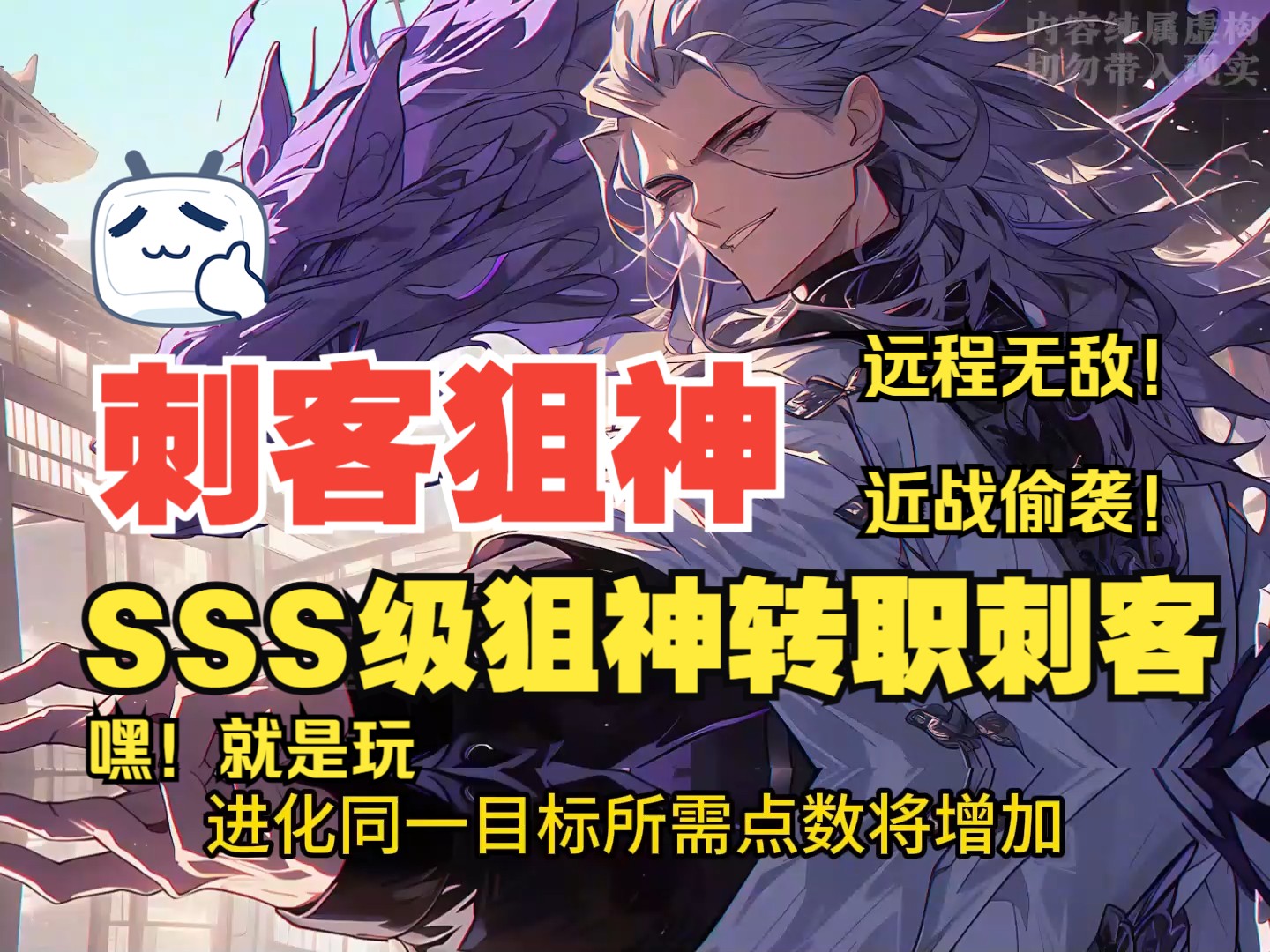 [图]爆肝6889小时！超爽漫画刺客狙神！SSS级狙神天赋转职刺客，远程无敌，近战偷袭，开启老六一生！！过百赞更后续！