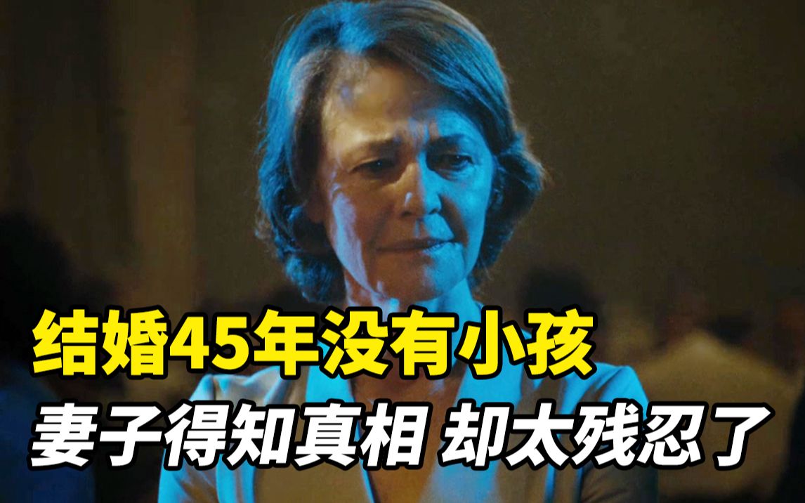 [图]夫妻结婚45年没有小孩，妻子得知真相，却太残忍了！高分经典电影