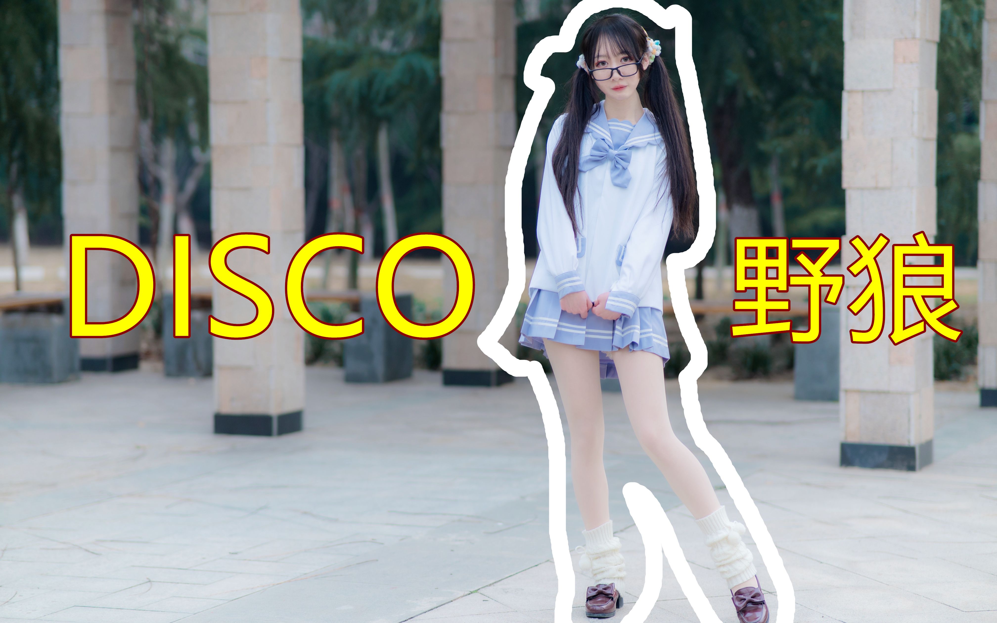 青少年模式!青少年版野狼disco【泡芙】哔哩哔哩bilibili