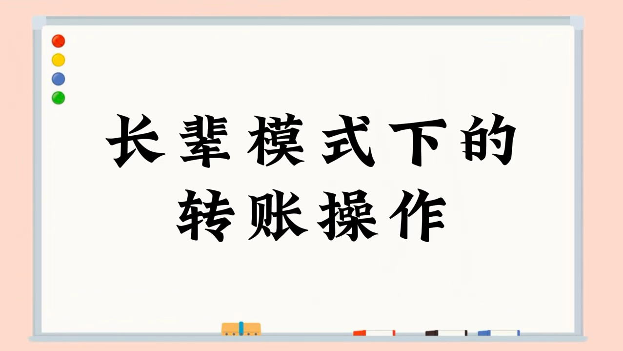 【给爷爷奶奶的小网课】支付宝长辈模式下的转账操作哔哩哔哩bilibili