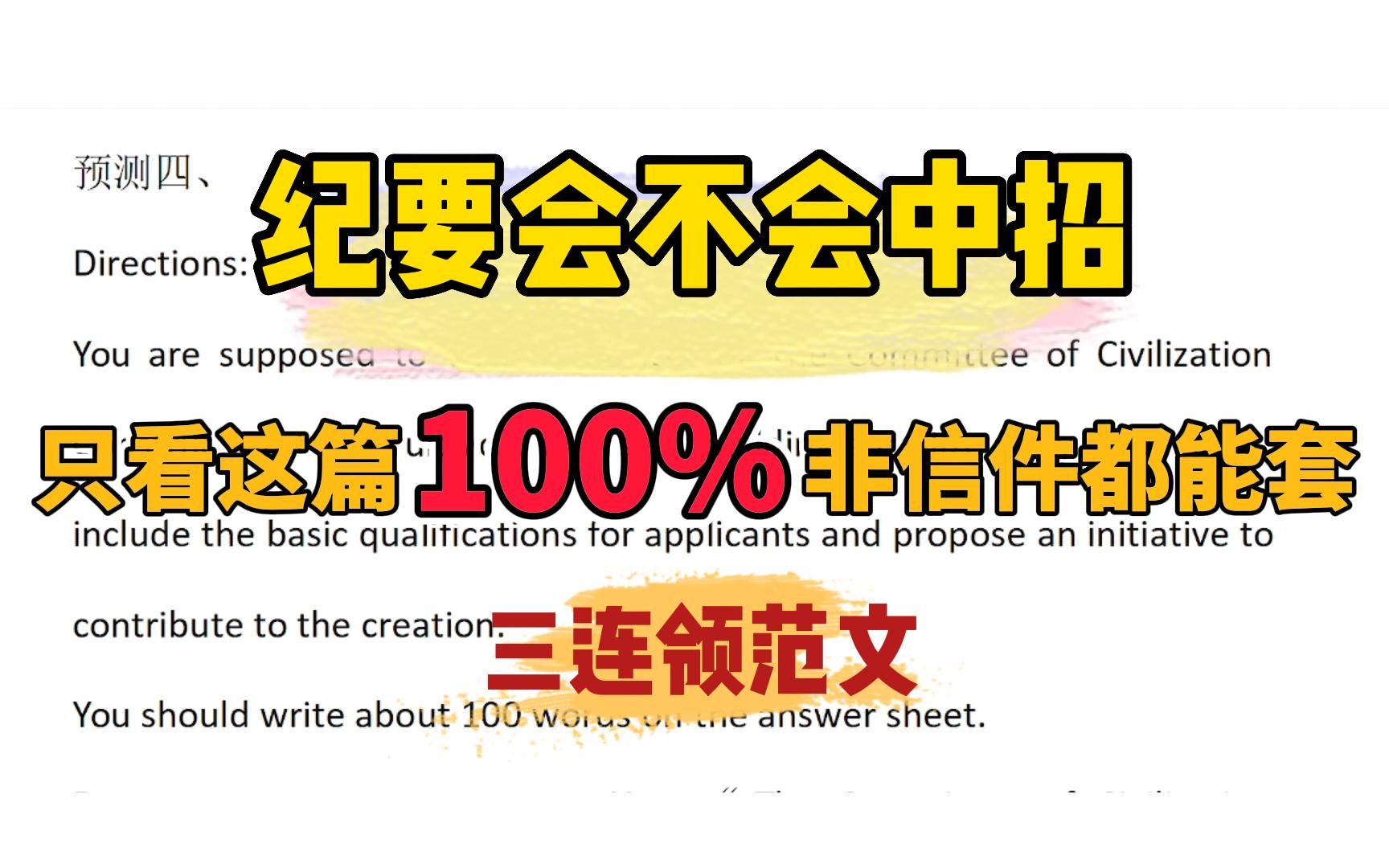 纪要会不会中招?只看这篇100%非信件都能套(三连领作文范文)哔哩哔哩bilibili