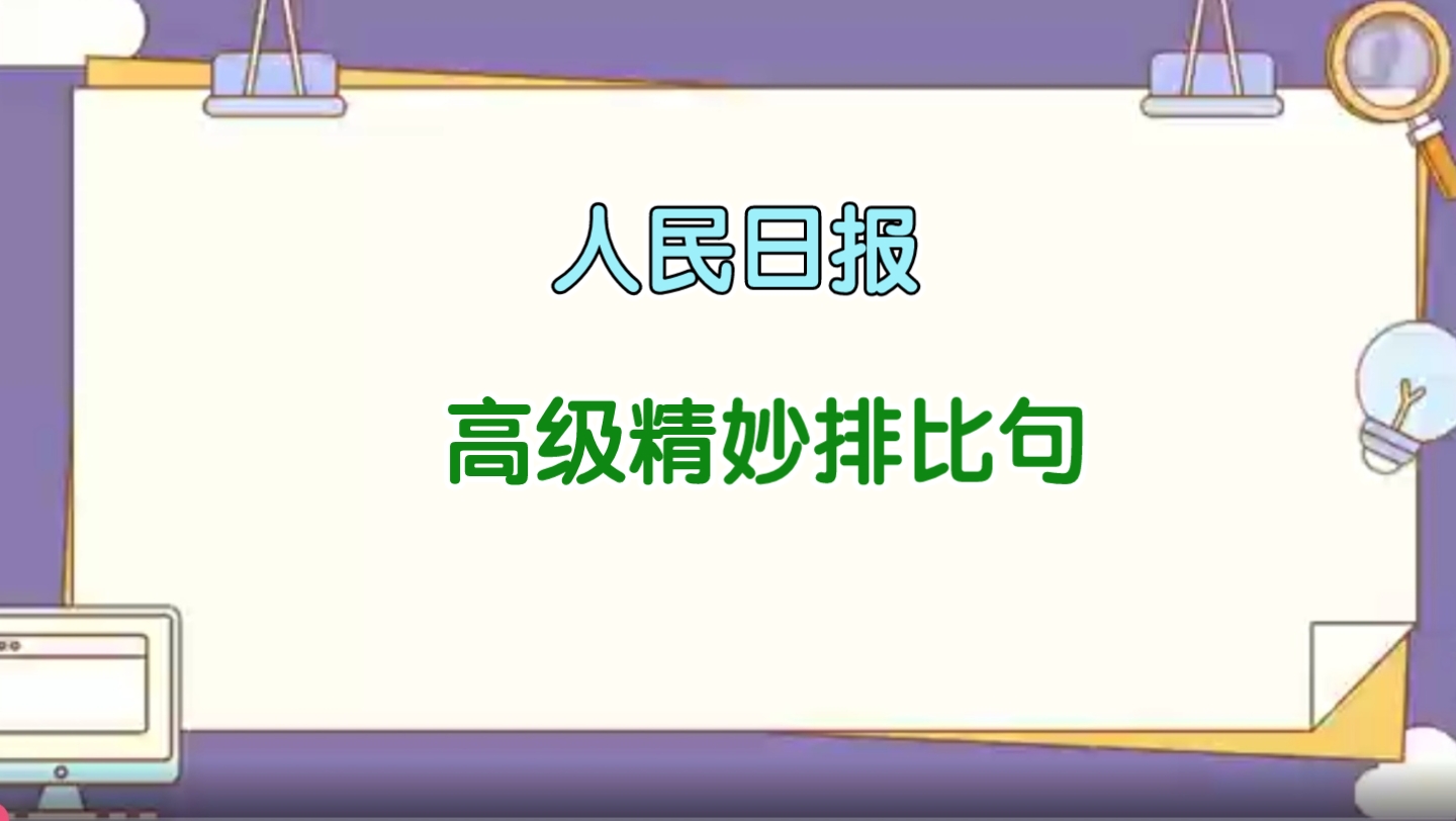 人民日报高级精妙排比句哔哩哔哩bilibili