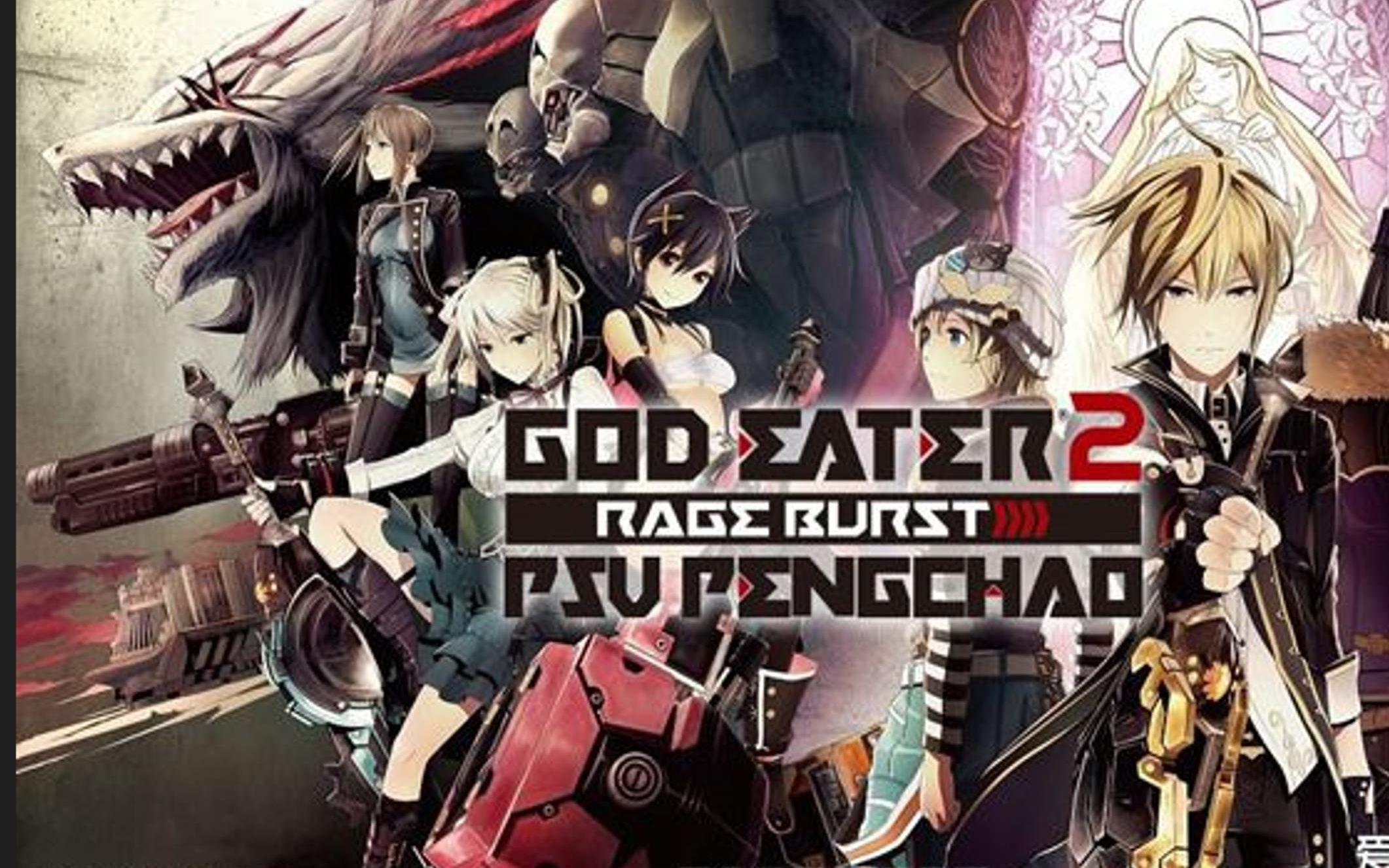 [图]【PS5】噬神者2：愤怒爆裂（别名：噬神者2：狂怒解放）God Eater 2 Rage Burst