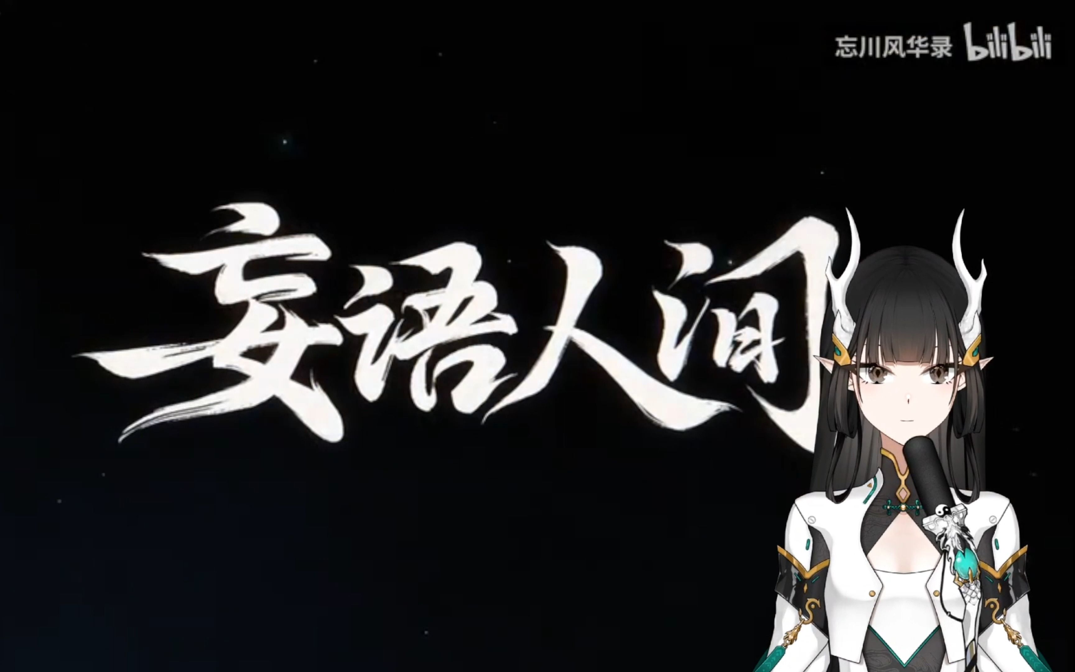 【清叶】妄语人间 忘川风华录·蒲松龄 速翻无后期生唱回