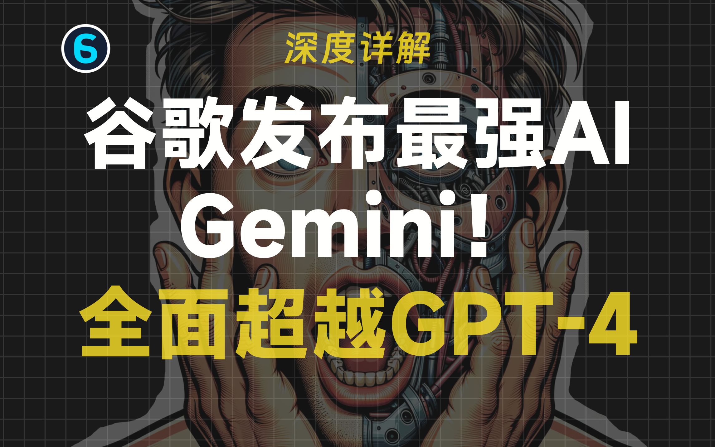 [图]【深度解析】Google谷歌最强AI Gemini发布！吊打GPT4！装手机上就能用！AGI真的要来了吗？