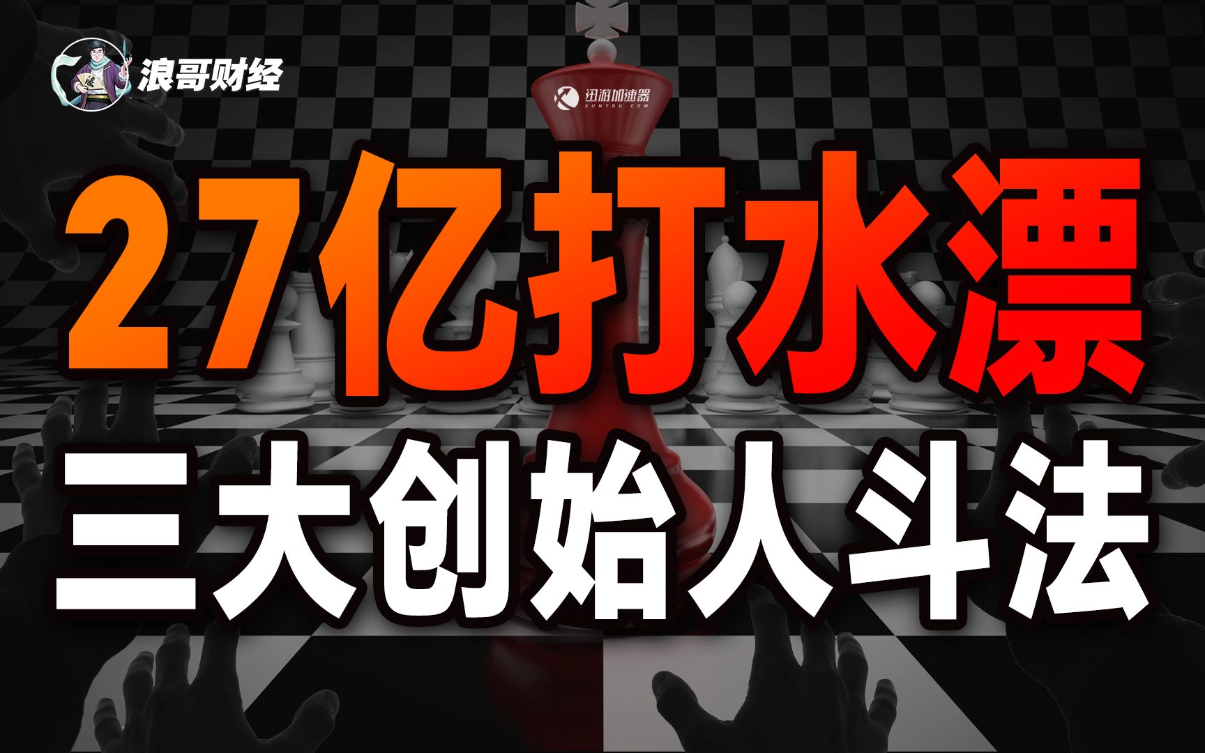 27亿买卖暴雷,三个创始人斗的不可开交,被玩坏了的迅游加速器哔哩哔哩bilibili