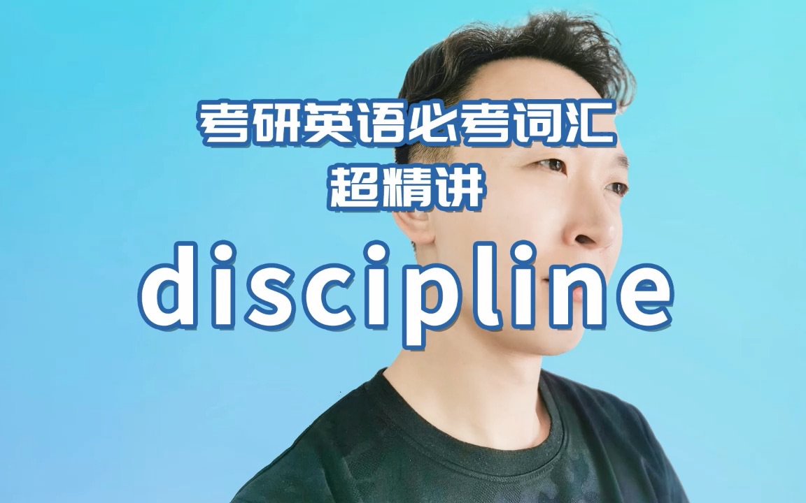 考研英语真题必考词汇超精讲:discipline哔哩哔哩bilibili