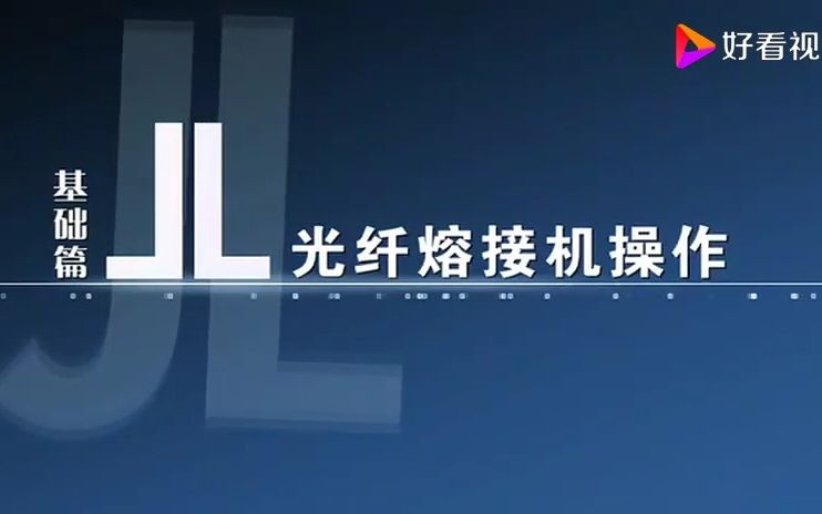 一建通信与广电实操光纤熔接详细操作方法和步骤哔哩哔哩bilibili