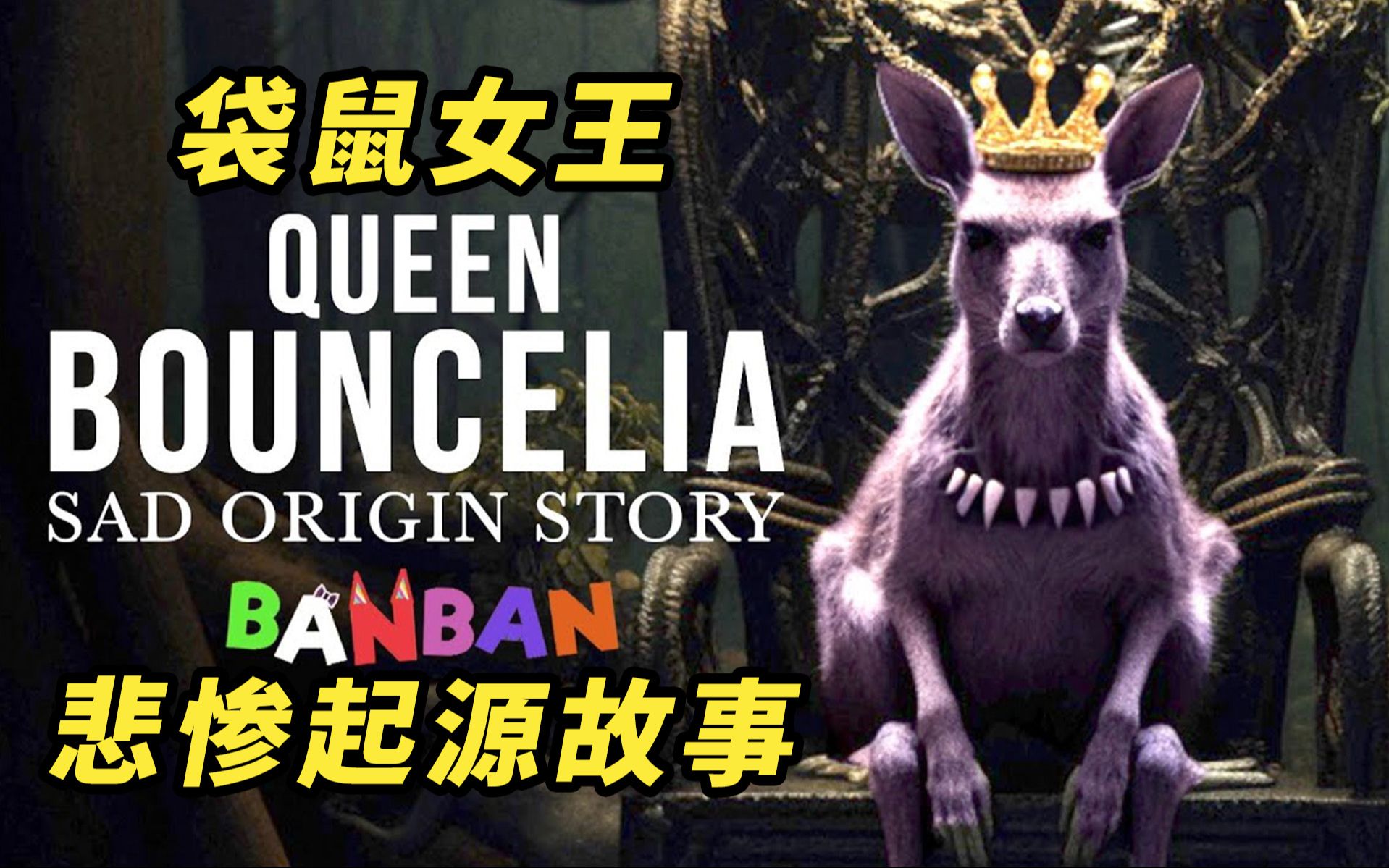 [图]QUEEN BOUNCELIA 袋鼠女王的悲惨起源故事