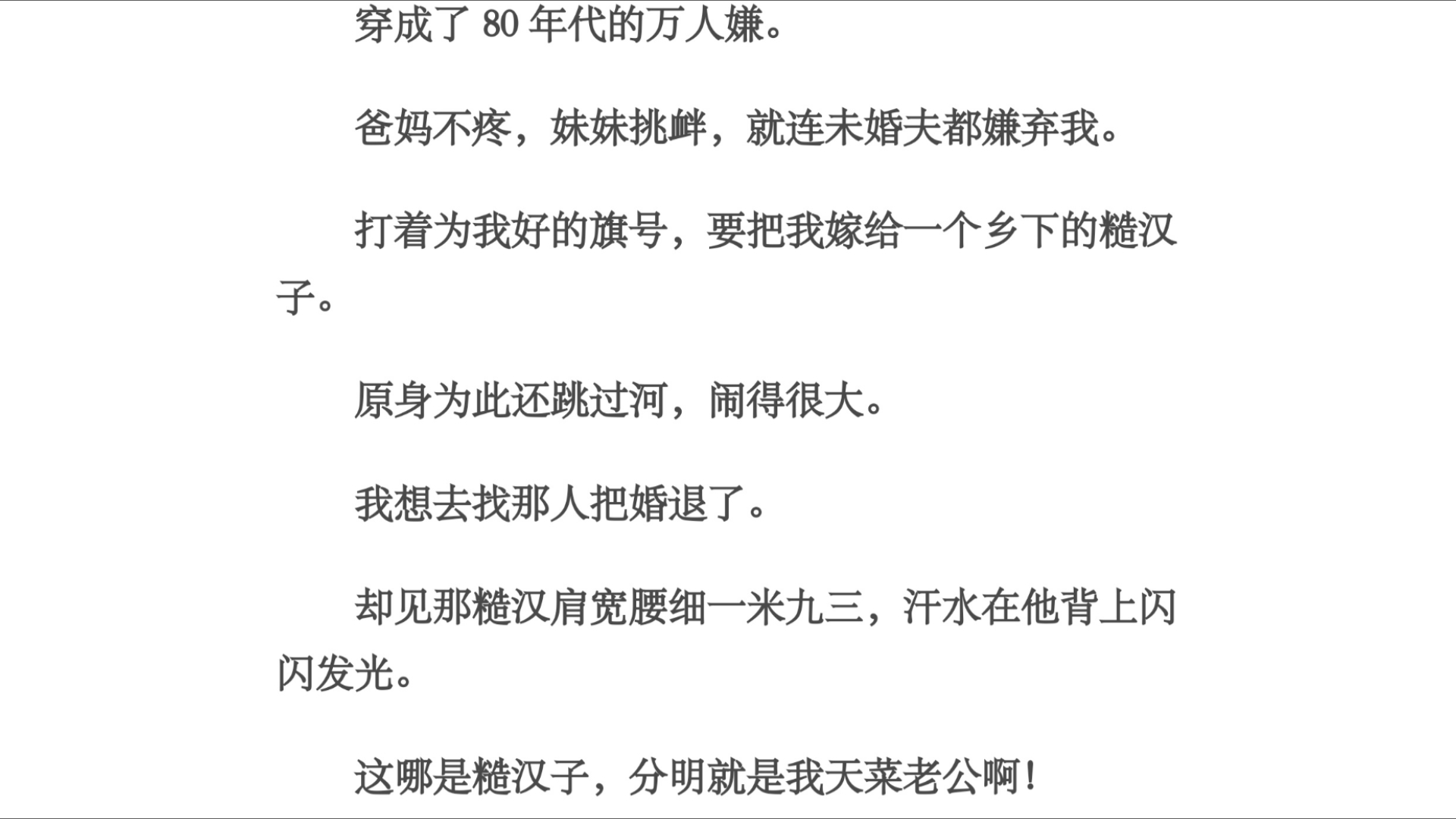 立刻/穿成了 80 年代的万人嫌.爸妈不疼,妹妹挑衅,就连未婚夫都嫌弃我.打着为我好的旗号,要把我嫁给一个乡下的糙汉子.原身为此还跳过河哔哩哔...