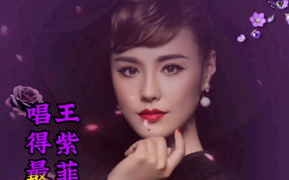 邓丽君的歌是千听不厌!王紫菲的歌是万听不倦!