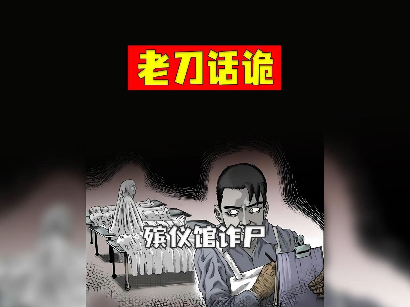 老刀话诡:民间传说灵异故事 火葬场的传闻哔哩哔哩bilibili