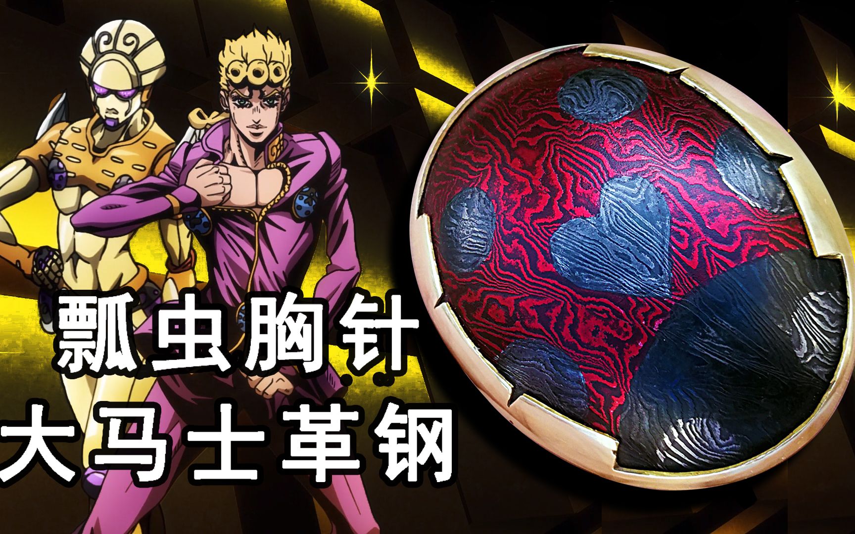 【天河】自制瓢虫胸针!jojo替身的必胜道具!大马士革钢锻打!