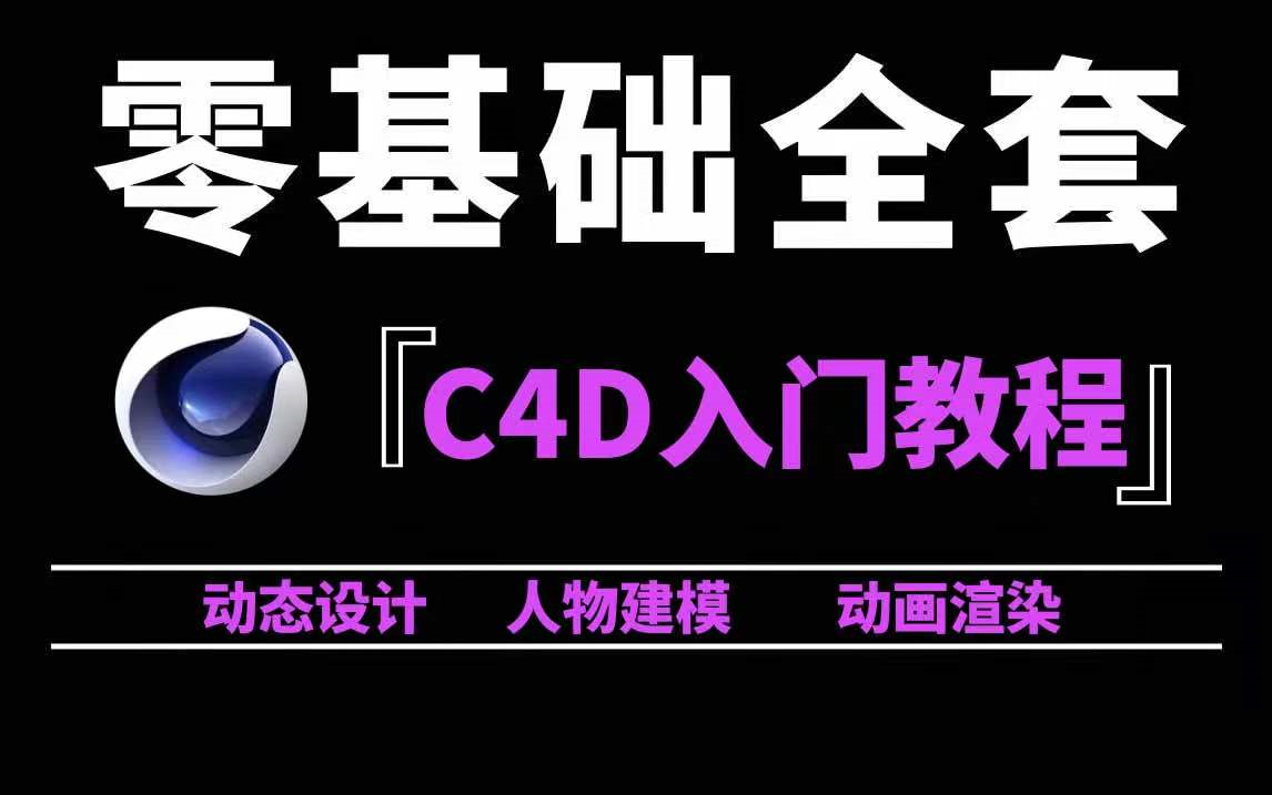 C4D基础入门教程哔哩哔哩bilibili