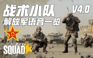 Tải video: 战术小队中国阵营语音一览! 硬核游戏的解放军语音! | 战术小队 Squad