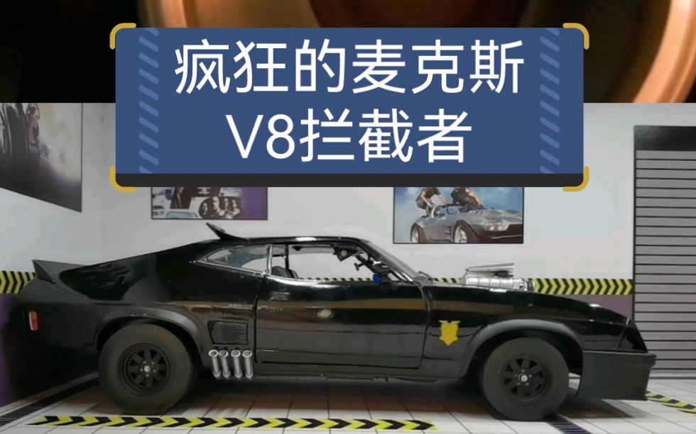 [图]《疯狂的麦克斯》里的V8拦截者合金车模，比例1：18