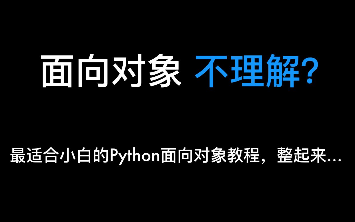 [图]3天专题搞定 python面向对象（真的，再学不会就可以放弃OOP了）