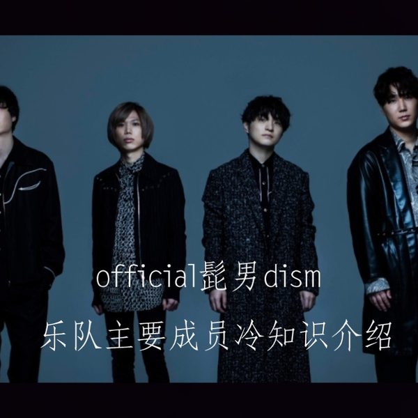 髭男】official髭男dism主要成员冷知识科普_哔哩哔哩_bilibili