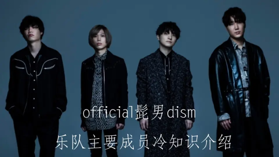 髭男】official髭男dism主要成员冷知识科普_哔哩哔哩_bilibili