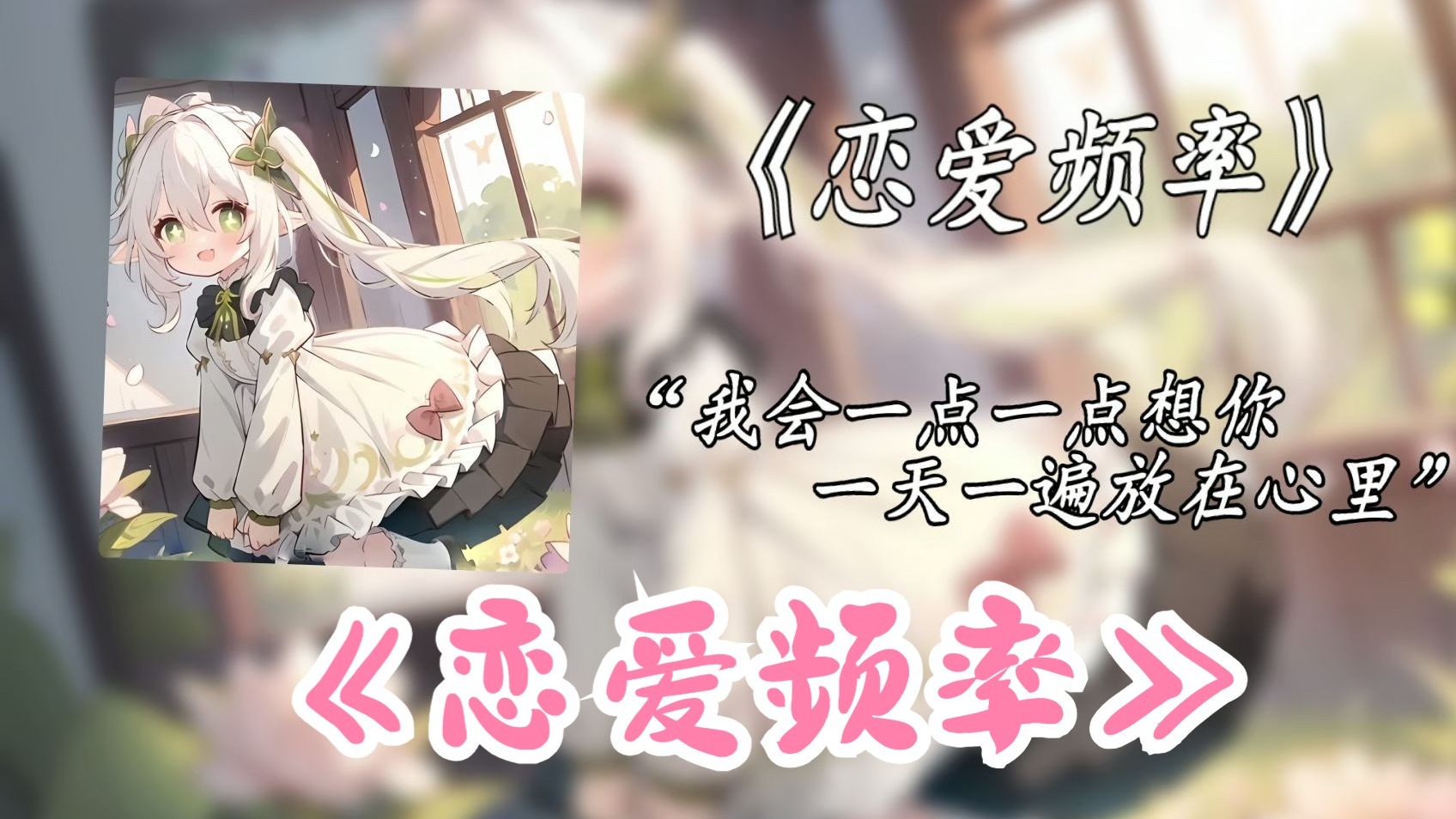 《恋爱频率》“恋❤爱❤频❤率❤开❤启❤”/Ai纳西妲