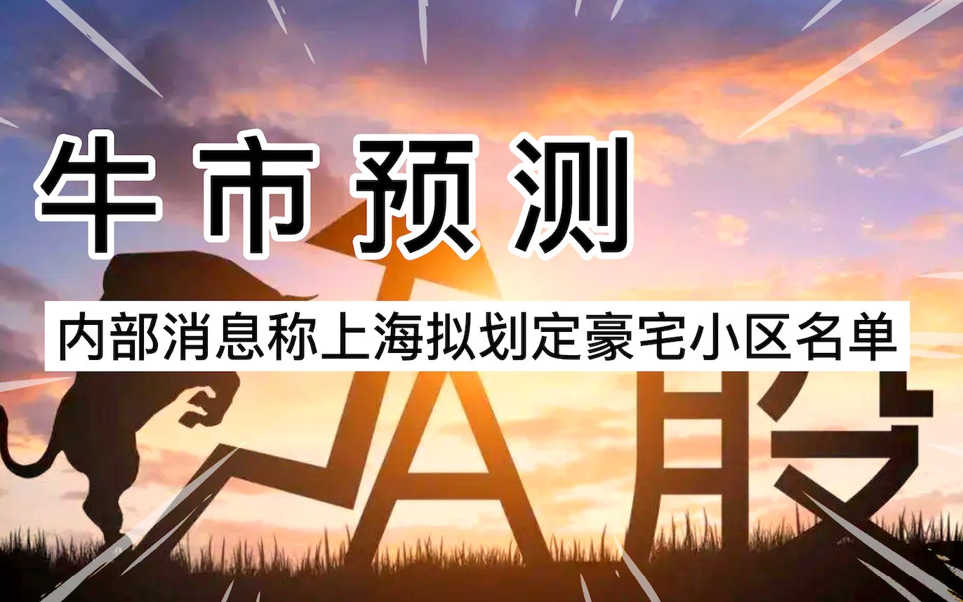 为什么我说牛市稳了,刚放完水,又拟划定豪宅小区名单,细品哔哩哔哩bilibili