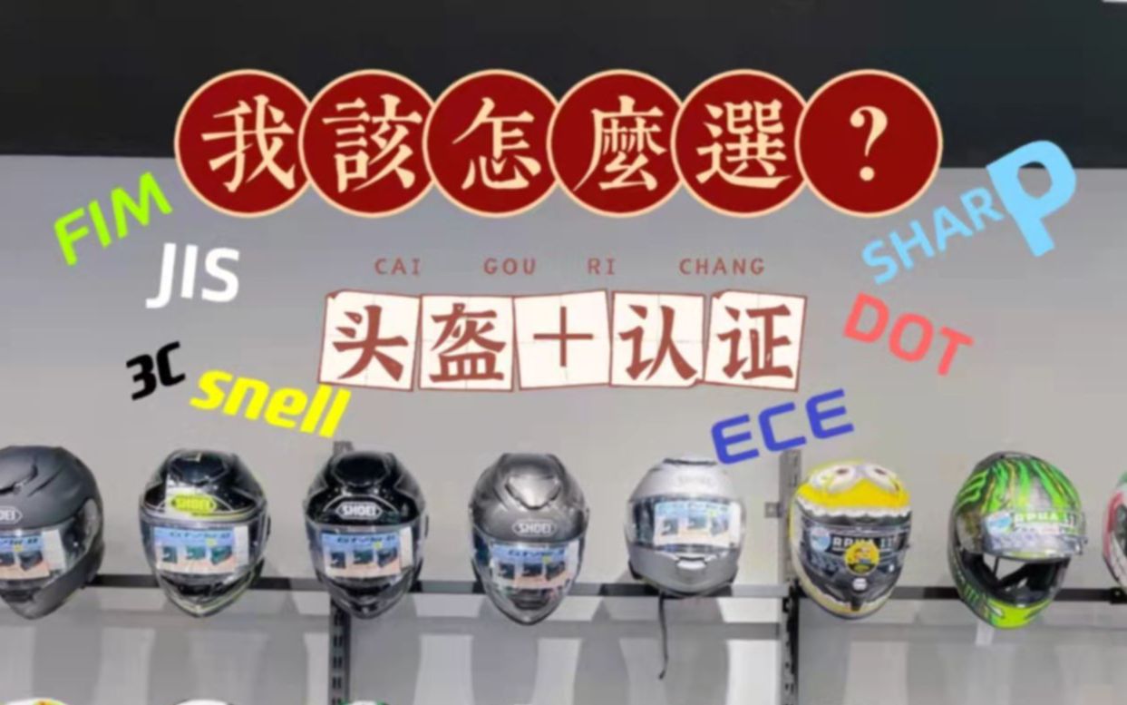 头盔+认证,我该怎么选?(SHOEI,AGV,QWART,3C,SNELL,ECE,JIS,SHARP,FIM )哔哩哔哩bilibili