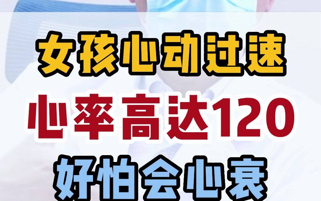 动不动心率就跳到120!这样会不会心衰?哔哩哔哩bilibili