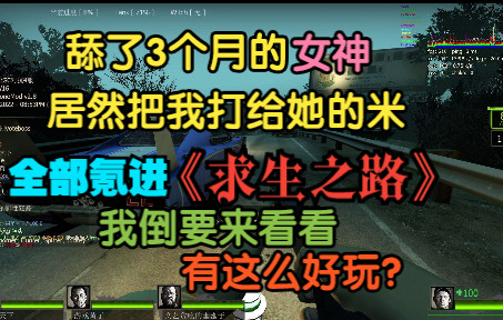 [图]【求生之路2】舔了3个月的女神居然把我打的钱都氪进这款求生之路里了我倒要看看有什么好玩的