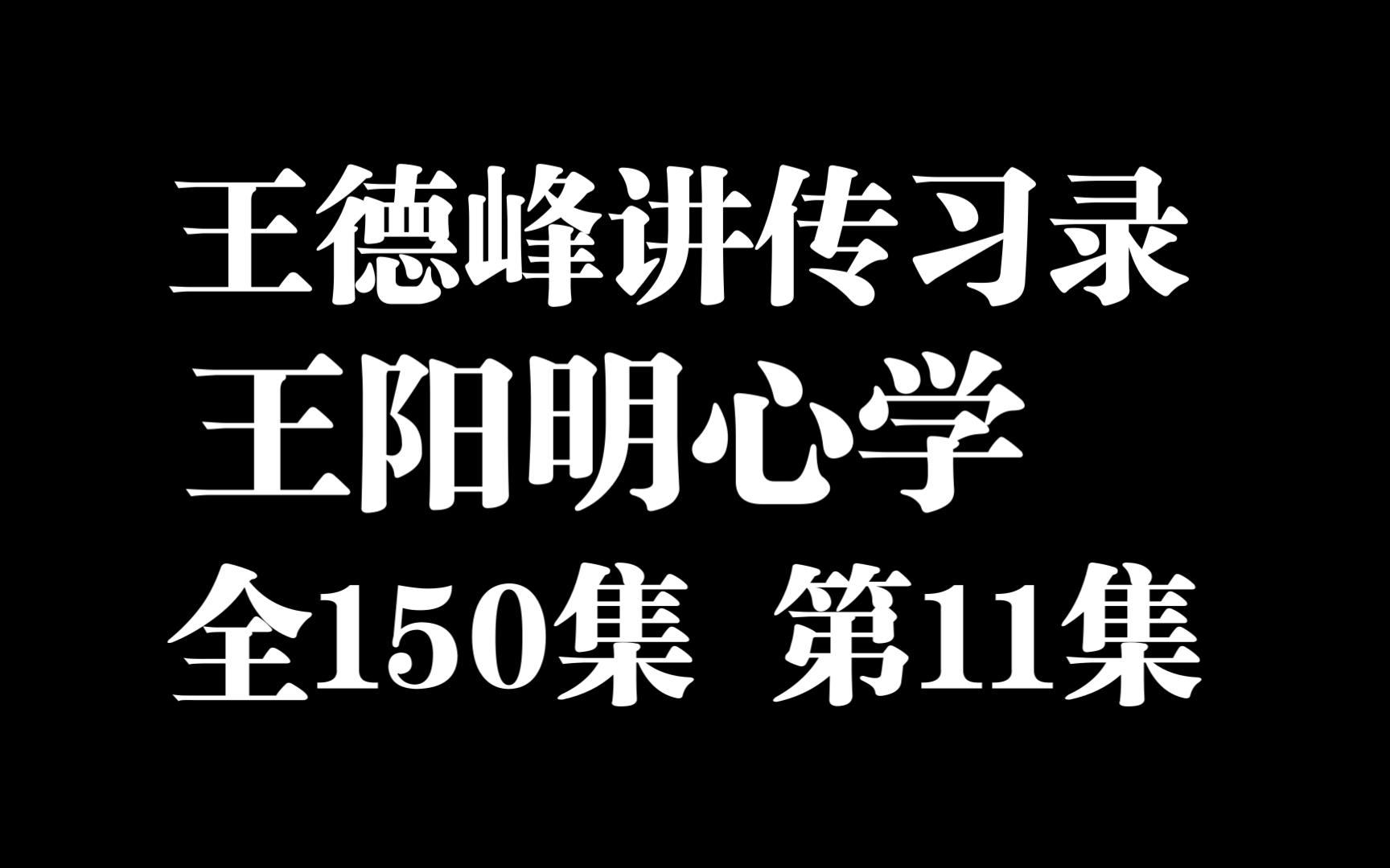 [图]【王德峰讲王阳明传习录】全150集 第11集： 徐爱录2 知止有定，功夫还在心上用。