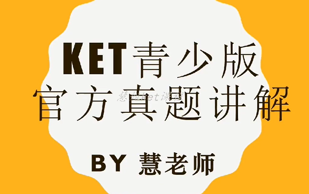 [图]【全53集】KET青少版 官方真题讲解 （视频+音频+PDF）